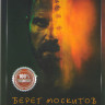 Берег москитов (7 серий) на DVD