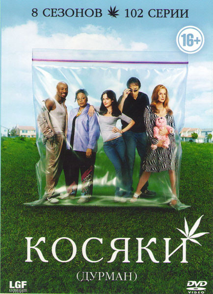 Косяки (Дурман) 8 Сезонов (102 серии)  на DVD