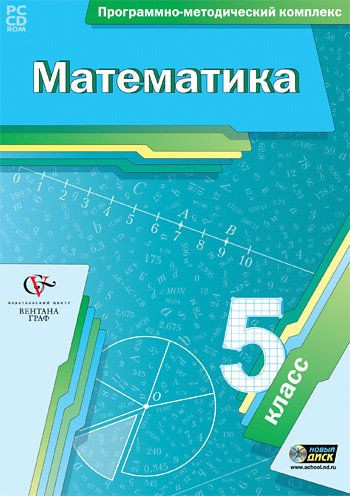 Математика 5 класс Программно методический комплекс (DVD-BOX)