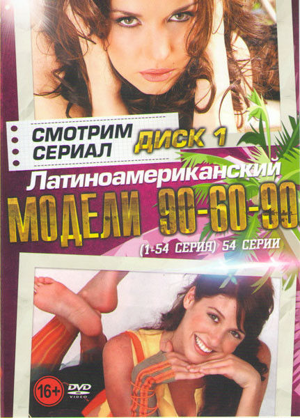 Модели 90 60 90 (162 серии) (3 DVD) на DVD