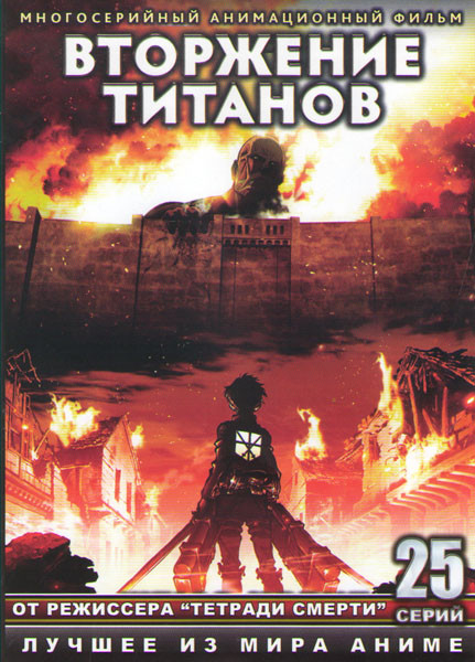 Вторжение титанов (25 серий) на DVD
