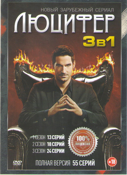 Люцифер 1,2,3 Сезоны (55 серий) на DVD