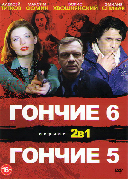 Гончие 5,6 Сезоны (24 серии) на DVD