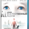 Искусственный разум (Blu-ray) на Blu-ray
