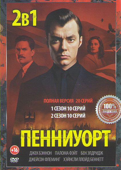 Пенниуорт 1,2 Сезоны (20 серий) на DVD