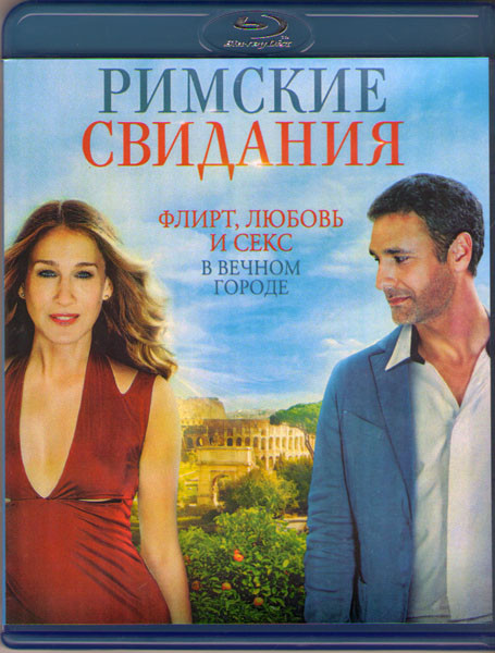 Римские свидания (Blu-ray) на Blu-ray