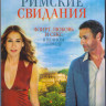 Римские свидания (Blu-ray) на Blu-ray