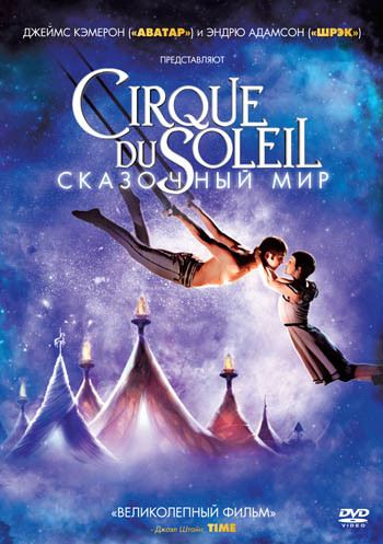 Cirque du Soleil Сказочный мир на DVD