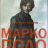 Марко Поло 1 Сезон (10 серий) (2 Blu-ray) на Blu-ray