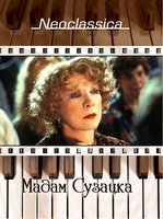 Мадам Сузацка на DVD