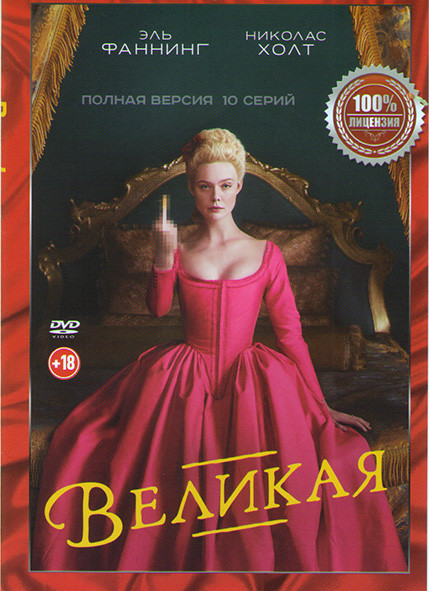Великая (10 серий) на DVD