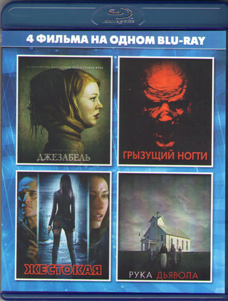Джезабель / Грызущий ногти / Жестокая / Рука дьявола (Blu-ray) на Blu-ray