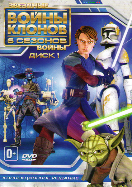 Звездные войны Войны клонов 6 Сезонов (121 серия)  на DVD