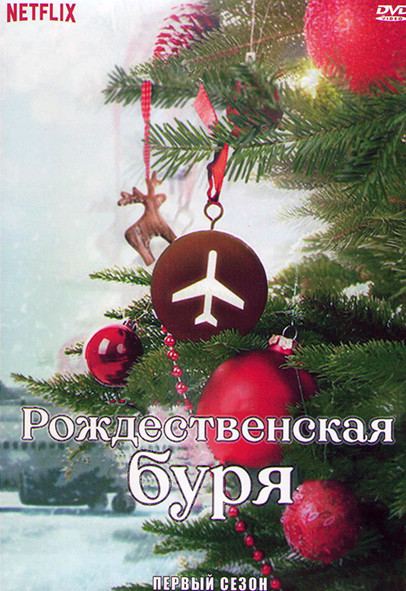 Рождественская буря 1 Сезон (6 серий) на DVD