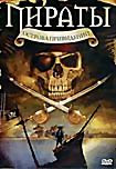 Пираты острова привидений на DVD