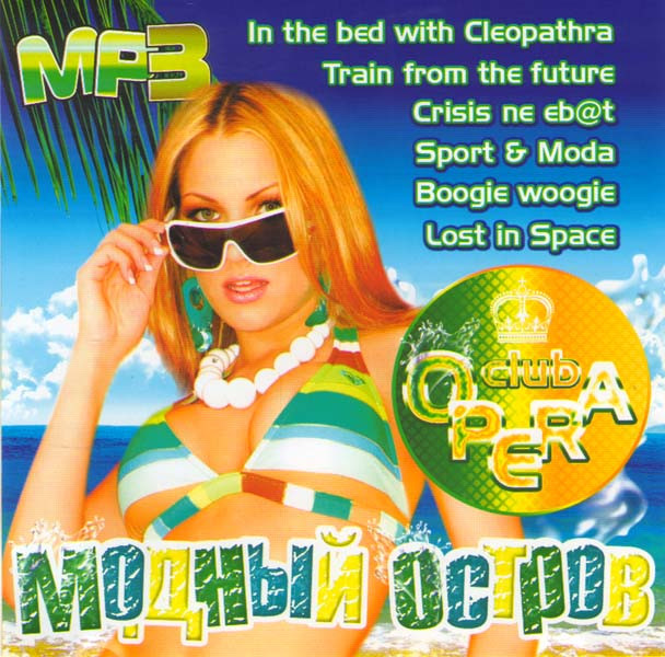 Модный остров Club Opera (MP3) Подарочный на DVD