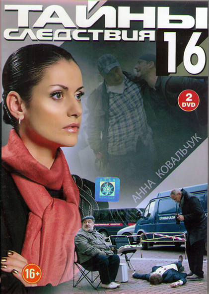 Тайны следствия 16 (10 серий) (2DVD) на DVD