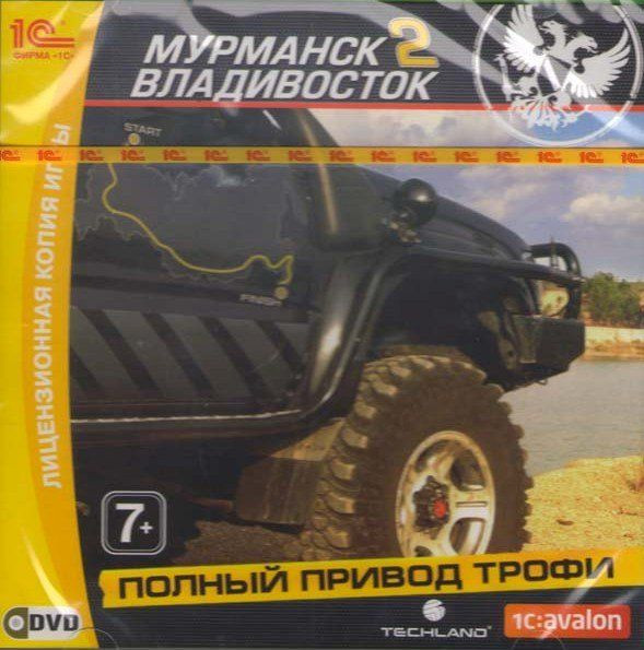Полный привод трофи Мурманск 2 Владивосток (PC DVD)