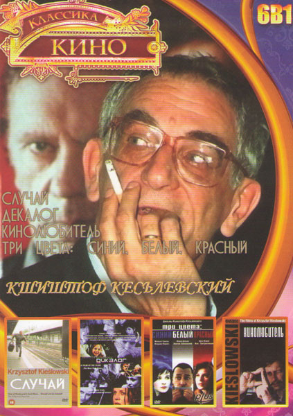 Кшиштоф Кесьлевский (Случай / Декалог / Кинолюбитель / Три Цвета Синий Белый Красный) на DVD