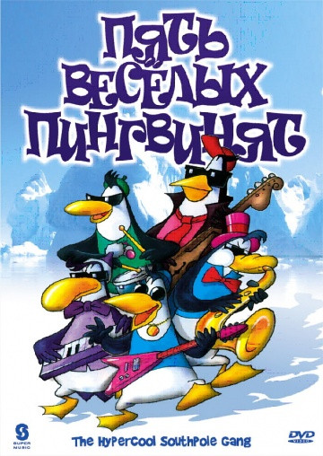 Пять веселых пингвинят (20 серий) на DVD