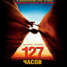 127 часов (Blu-ray)* на Blu-ray