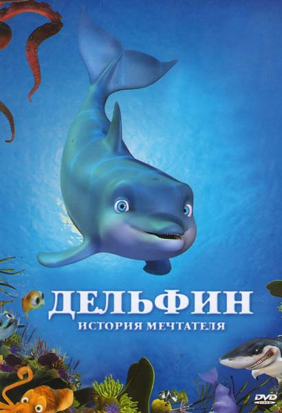 Дельфин история мечтателя на DVD