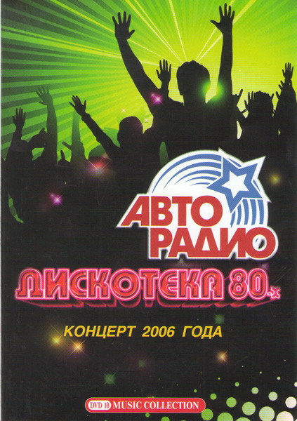 Дискотека 80-х Концерт 2006 года на DVD