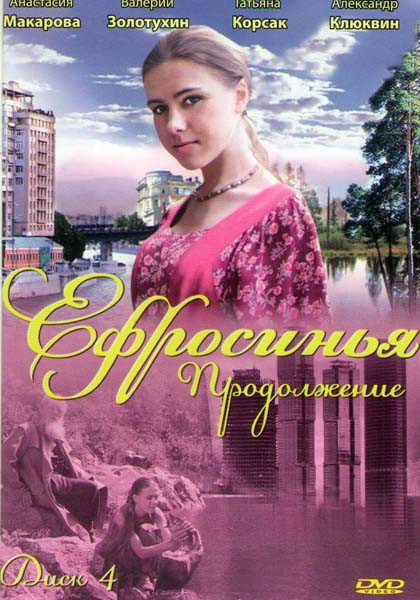 Ефросинья Продолжение (109-144 серии) на DVD