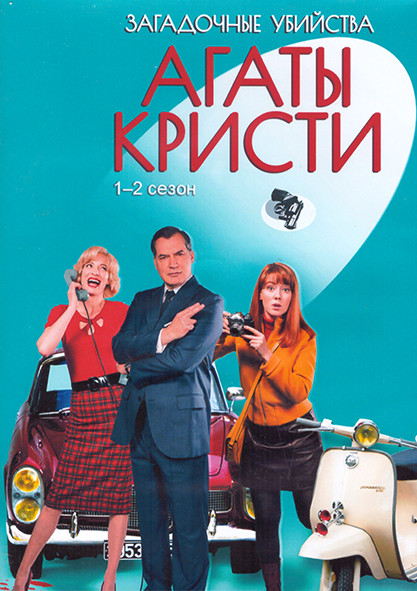 Загадочные убийства Агаты Кристи 1,2 Сезон (3DVD) на DVD