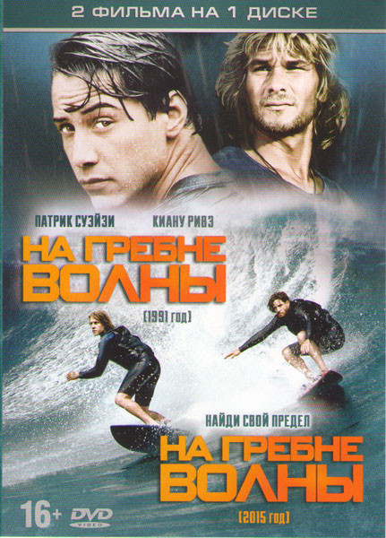 На гребне волны 1991 / На гребне волны 2015 на DVD