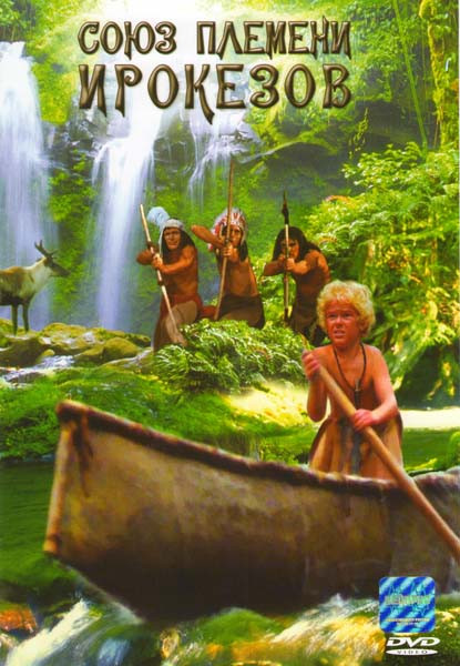 Союз племени ирокезов на DVD