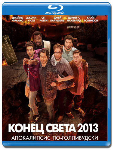 Конец света 2013 Апокалипсис по голливудски (Blu-ray) на Blu-ray