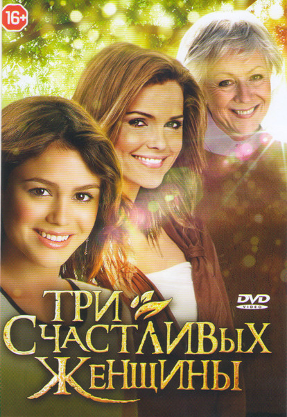 Три счастливых женщины (4 серии) на DVD
