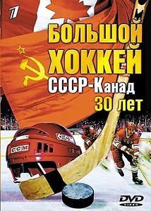 Большой Хоккей СССР-Канада