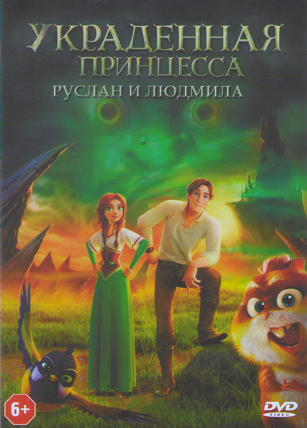 Украденная принцесса Руслан и Людмила (Похищенная принцесса Руслан и Людмила) на DVD