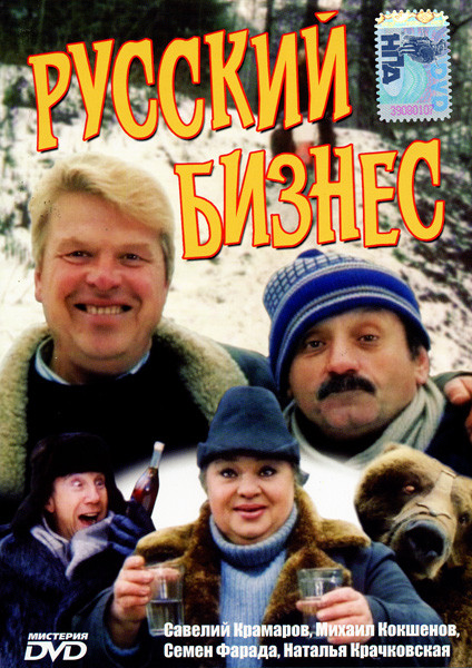 Русский бизнес  на DVD