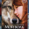 Мой волк* на DVD