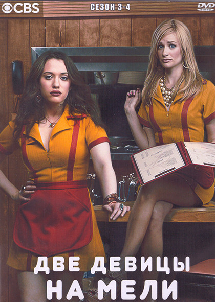 Две девицы на мели 3,4 Сезон (4DVD) на DVD