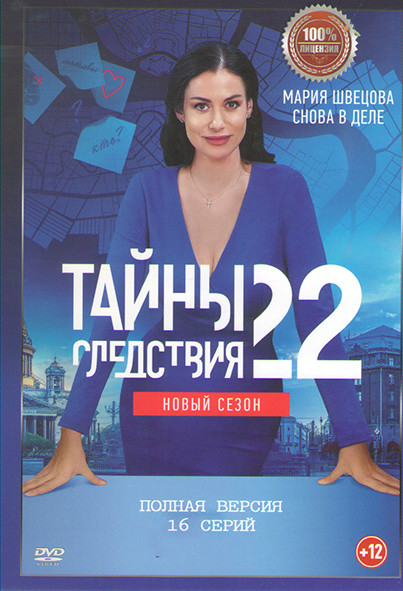 Тайны следствия 22 Сезон (16 серий) на DVD