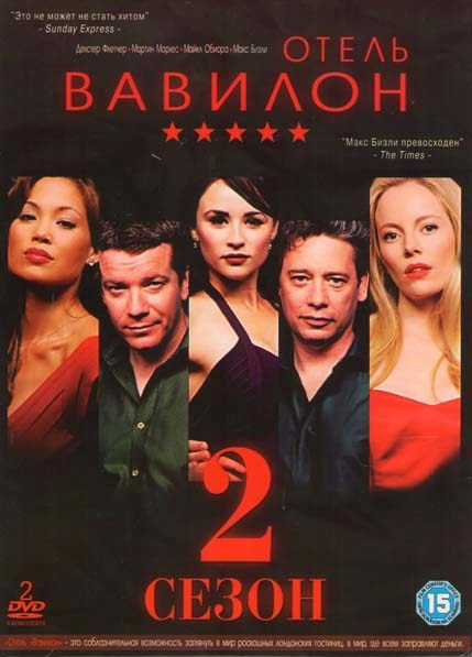 Отель Вавилон 2 Сезон (2 DVD) на DVD