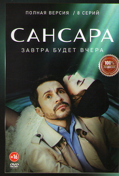 Сансара (8 серий) на DVD