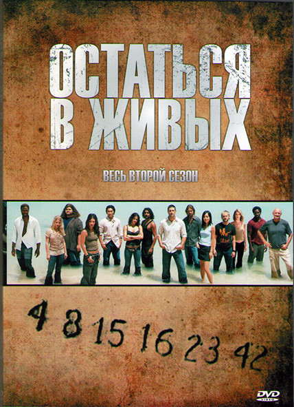 Остаться в живых 2 Сезон (24 серии) (4DVD) на DVD