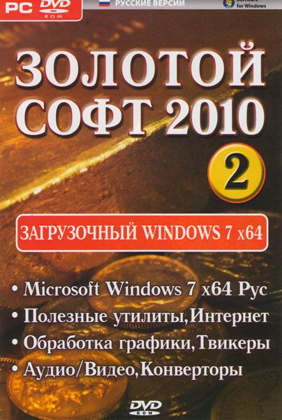 Золотой софт 2010 2 Диск Загрузочный Windows 7x64 (Microsoft Windows 7x64 Русский DD/ Полезные утилиты, Интернет / Обработка графики, Твикеры / Аудио 