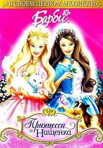 Барби: Принцесса и Нищенка на DVD