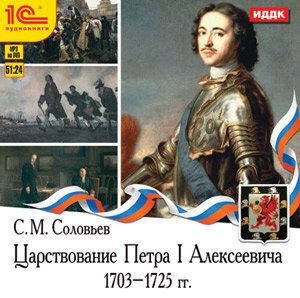 Царствование Петра I Алексеевича 1703-1725 гг (Аудиокнига MP3)