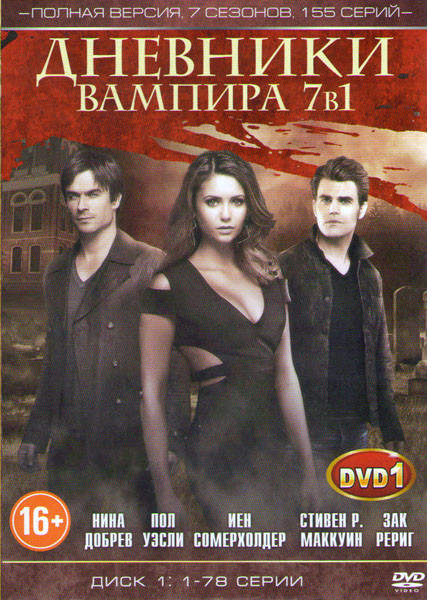 Дневники вампира 7 Сезонов (155 серий) (2 DVD) на DVD
