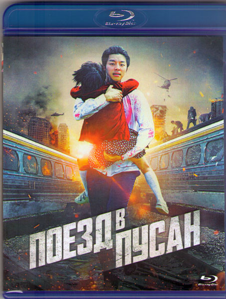 Поезд в Пусан (В Пусан) (Blu-ray)* на Blu-ray