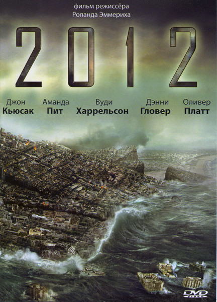 2012* на DVD