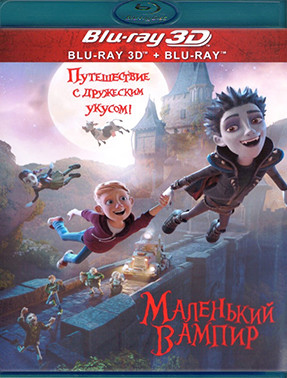 Маленький вампир 3D+2D (Blu-ray)* на Blu-ray