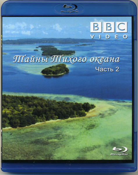 BBC: Тайны Тихого океана 2 Часть Океан вулканов \ Океан вулканов \ Хрупкий рай (Blu-ray) на Blu-ray